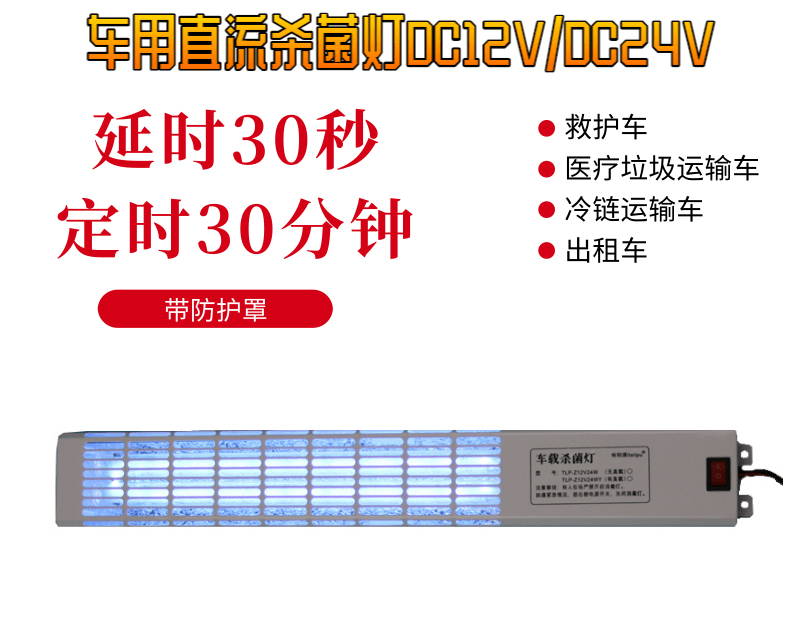 車(chē)載救護車(chē)紫外線(xiàn)消毒燈TLP-Z12V24W系列