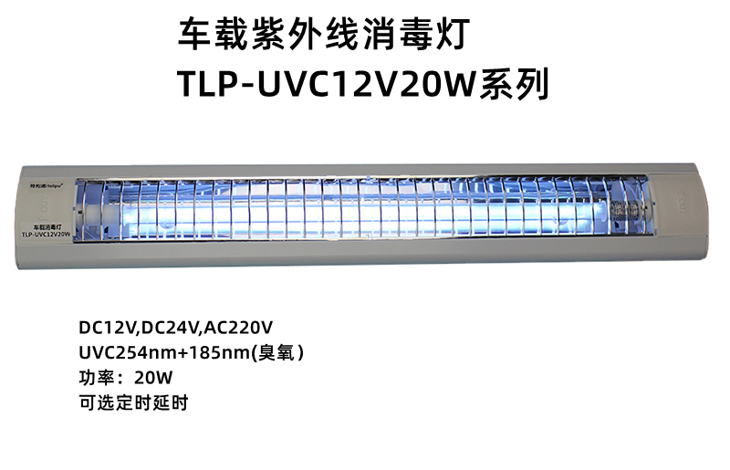 車(chē)載紫外線(xiàn)消毒燈TLP-UVC12V20W系列