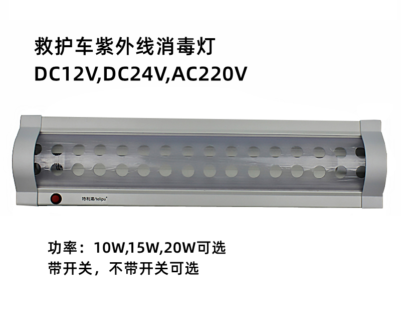 車(chē)載紫外線(xiàn)消毒燈鋁合金外殼TLP-UVC系列